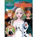 Раскраска Издательский дом Лев Волшебная раскраска Холодное сердце 2 N РК 2216