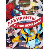 Книга Издательский дом Лев Лабиринты с наклейками Трансформеры. Дорогами роботов N ЛСН 2104