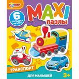 Транспорт. MAXI-пазлы для малышей. 150х180х40 мм. Умные игры. 