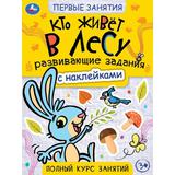 Кто живёт в лесу. Первые знания с наклейками. 215х285 мм. Скрепка. 16 стр. Умка 