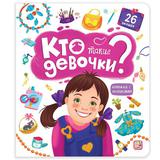 Книга Malamalama с окошками Кто такие девочки?