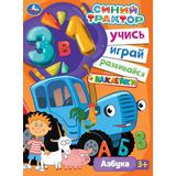 Синий трактор. АЗБУКА. Учись! Играй! Развивайся! 3 в1 + наклейки!. 210х285мм. 8 стр. Умка 