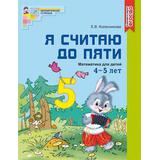 Рабочая тетрадь СФЕРА Я считаю до пяти. Математика для детей 4-5 лет, цветная, Соответствует ФГОС ДО