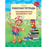 Рабочая тетрадь СФЕРА по развитию речи для детей 6-7 лет, Соответствует ФГОС ДО