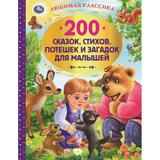 200 сказок, стихов, потешек и загадок для. Любимая классика. 197х255мм, 304 стр. Умка 