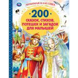 200 сказок, стихов, потешек и загадок для малышей. 197х255мм, 304стр., офсет бумага. Умка 