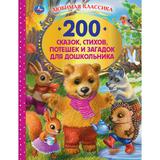 200 сказок,стихов,потешек и загадок для дошкольника. В.В.Бианки, В.Д.Берестов и др. Умка 