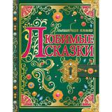 Любимые сказки. Волшебная книга. 195х255 мм. 224 стр. 7БЦ. Умка. 