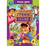 Сказки. Братья Гримм. Книга чудес. 165х240мм. 7БЦ. 144 стр. Умка 