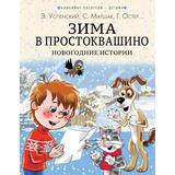 Книжка Зима в Простоквашино Новогодние истории