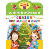 Книжка Сказки про Машу и Ойку