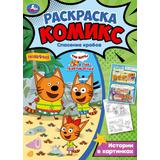 Три кота. Спасение крабов. Раскраска-комикс. 200х280мм. Скрепка. 16 стр. Умка 