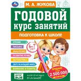 Годовой курс: подготовка к школе 6-7 лет. М. А. Жукова. 205х280мм. КБС. 96 стр. Умка 