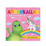 Книжка с аппликациями динозаврик Макс Для девочек