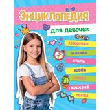 Книжка Большая энциклопедия для девочек