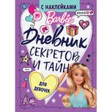 Дневник секретов и тайн. Barbie. 145х200 мм, 64 стр + наклейки. Тв. переплет. Умка 