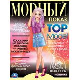 Нью-Йорк. Модный показ TOP Model. 214х290мм. Скрепка. 16 стр. Умка 