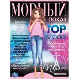 Париж. Модный показ TOP Model. 214х290мм. Скрепка. 16 стр. Умка 