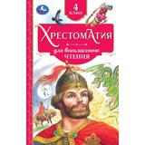 Хрестоматия. 4 класс. Хрестоматия для внеклассного чтения. 126х200мм. 7БЦ. 240 стр. Умка 