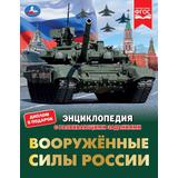 Вооружённые Силы России. В.А.Афанасьев. Энциклопедия с развивающими заданиями. Умка 