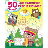 Книга АСТ 50 заданий для подготовки руки к письму