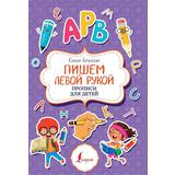 Книга АСТ Пишем левой рукой. Прописи для детей