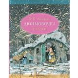 Книга АСТ Дюймовочка. Сказки. Рис. Б. Диодорова