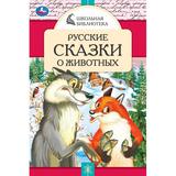 Русские сказки о животных. А.Н.Толстой, Д. Н. Мамин-Сибиряк,П.Добрая, Л. Н. Толстой. Умка 