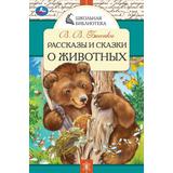 Рассказы и сказки о животных. В. В. Бианки. Школьная библиотека. 140х210 мм. 64 стр. Умка 