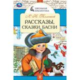 Рассказы, сказки, басни. Л. Н. Толстой. Школьная библиотека. 140х210 мм. 64 стр. Умка 