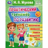 Практический тренажёр по развитию. М. А. Жукова . Методика раннего развития. 96 стр. Умка 