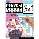 Аниме-приключение. Ребусы, кроссворды, головоломки. 3 в 1. 214х285 мм. 12 стр. Умка. 