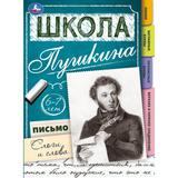 Письмо: слоги и слова. 6-7 лет. Школа Пушкина. 210х285 мм. Скрепка. 32 стр. Умка. 