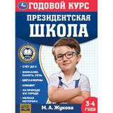 Годовой курс занятий. 3–4 года. М. А. Жукова. Президентская школа. 96 стр. Умка. 