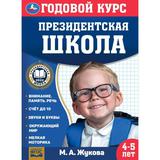 Годовой курс занятий. 4–5 лет. М. А. Жукова. Президентская школа. 205х280мм. 96 стр. Умка.