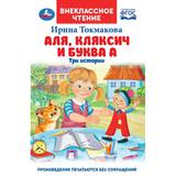 Аля, Кляксич и буква А. И. Токмакова. Внеклассное чтение. 125х195 мм. 7БЦ. 160 стр. Умка. 