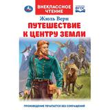 Путешествие к центру Земли. Ж. Верн. Внеклассное чтение. 125х195 мм. 7БЦ. 224 стр. Умка. 