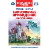 Кентервильское привидение. О. Уайльд. Внеклассное чтение. 125х195 мм. 7БЦ. 128 стр. Умка.