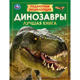 Динозавры. Подарочная энциклопедия. Серия: Волшебная книга. 210х280мм. 7БЦ. 256 стр. Умка 