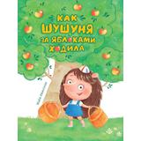 Книжка Как Шушуня за яблоками ходила