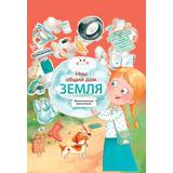 Книжка Наш общий дом Земля
