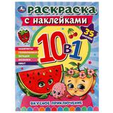 Вкусное приключение. Раскраска 10 в 1 с наклейками. 215х285 мм. Скрепка. 16 стр. Умка. 