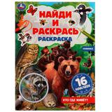 Кто где живёт? Раскраска "Найди и раскрась" с наклейками. 214х290 мм. 16 стр. Умка. 