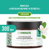 Маска для волос SYNERGETIC Интенсивное увлажнение и блеск. Натуральная, 300мл банка