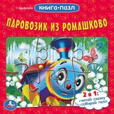 Союзмультфильм. Паровозик из Ромашково. Картонная книга с 6 пазлами. 160х160мм 10стр. Умка в кор20шт