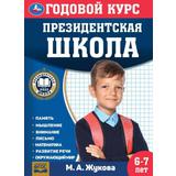 Президентская школа: годовой курс 6-7 лет. Жукова М.А. 205х280мм. КБС. 96 стр. Умка 