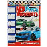 Автомобили. Учусь рисовать Рисуем шаг за шагом. 210х290мм. Скрепка. 16 стр. Умка 