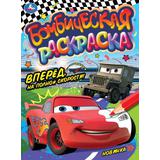 Вперёд, на полной скорости!. Раскраска Бомбическая. 214х290 мм. Скрепка. 16 стр. Умка 