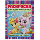 Забавные питомцы. Раскраска для детского сада 3+ 214х290 мм. Скрепка. 8 стр. Умка 