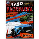 Бентли. Чудо-раскраска. 214х290 мм. Скрепка. 8 стр. Умка. 